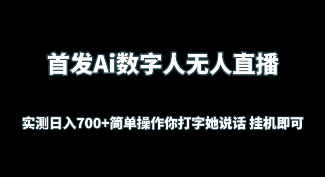 首发Ai数字人无人直播，实测日入700+无脑操作 你打字她说话挂机即可【揭秘】-闪越社