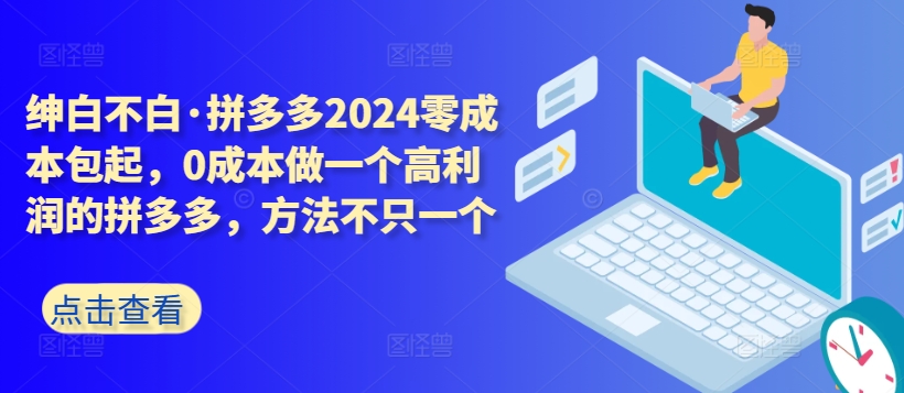 拼多多2024零成本包起，0成本做一个高利润的拼多多，方法不只一个-闪越社