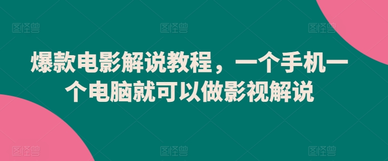 爆款电影解说教程，一个手机一个电脑就可以做影视解说-闪越社