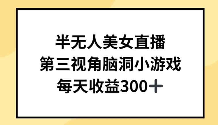 半无人美女直播，第三视角脑洞小游戏，每天收益300+【揭秘】-闪越社
