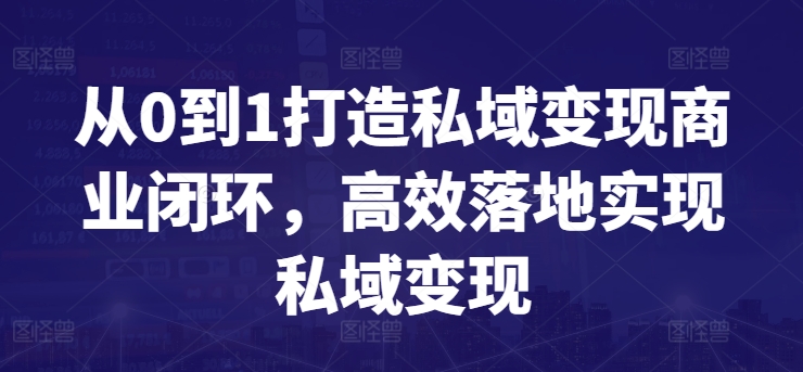 从0到1打造私域变现商业闭环，高效落地实现私域变现-闪越社