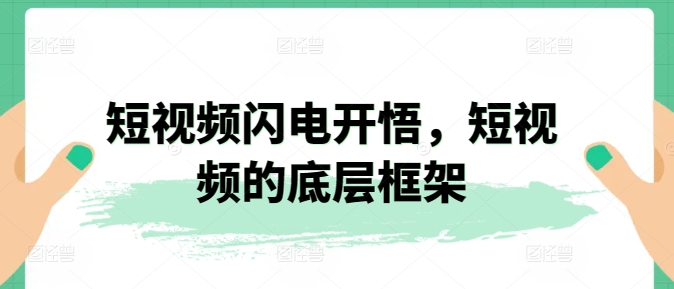 短视频闪电开悟，短视频的底层框架-闪越社