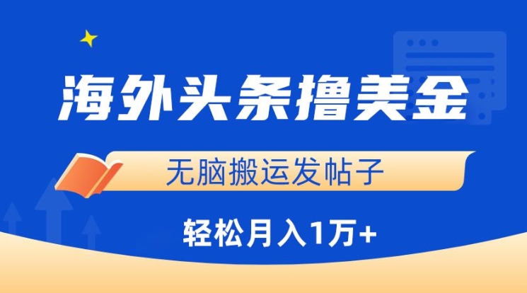 海外头条撸美金，无脑搬运发帖子，月入1万+，小白轻松掌握【揭秘】-闪越社