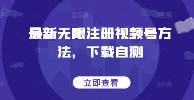 最新无限注册视频号方法，下载自测-闪越社
