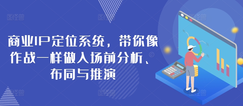 商业IP定位系统，带你像作战一样做入场前分析、布同与推演-闪越社