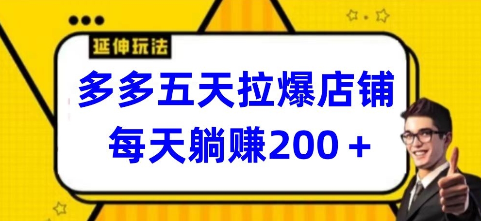 多多五天拉爆店铺，每天躺赚200+【揭秘】-闪越社
