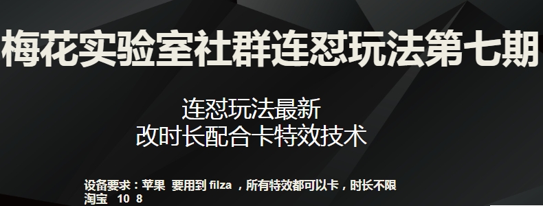 梅花实验室社群连怼玩法第七期，连怼玩法最新，改时长配合卡特效技术-闪越社