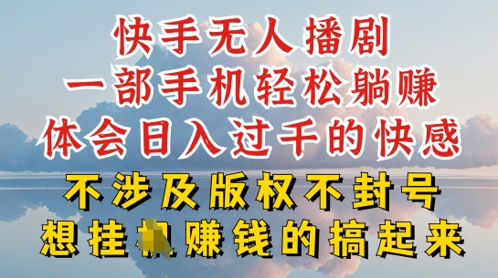 快手无人直播，不封号不违规到底是怎么做到的，深层揭秘玩法，超简单又赚钱【揭秘】-闪越社
