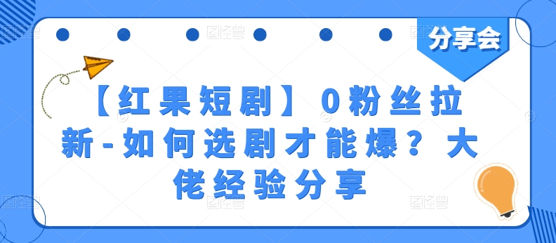 【红果短剧】0粉丝拉新-如何选剧才能爆？大佬经验分享-闪越社