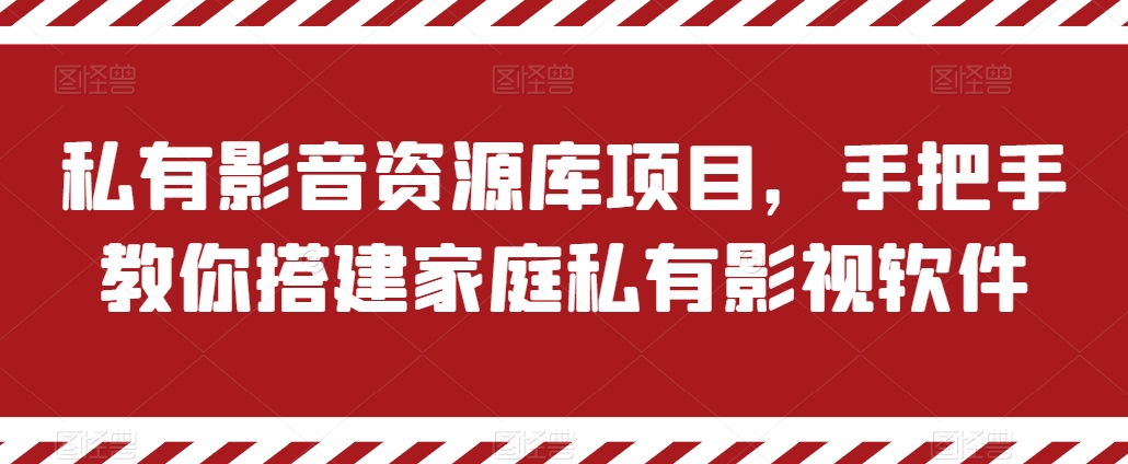 私有影音资源库项目，手把手教你搭建家庭私有影视软件【揭秘】-闪越社