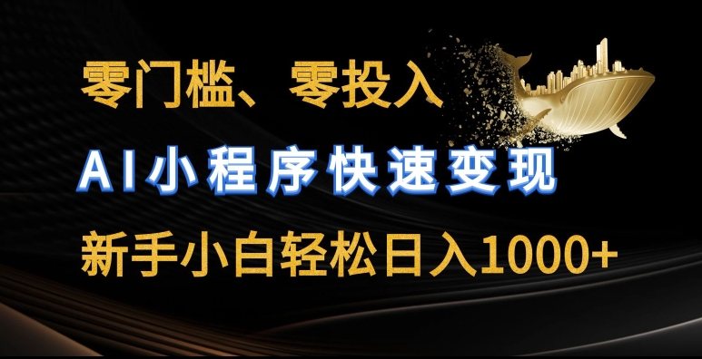 零门槛零投入，AI小程序快速变现，新手小白轻松日入几张【揭秘】-闪越社