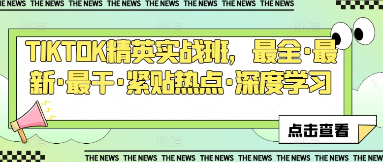 TIKTOK精英实战班，最全·最新·最干·紧贴热点·深度学习-闪越社
