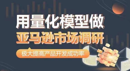 用量化模型做亚马逊市场调研，从数据出发，更高效更准确做判断，极大提高产品开发成功率-闪越社
