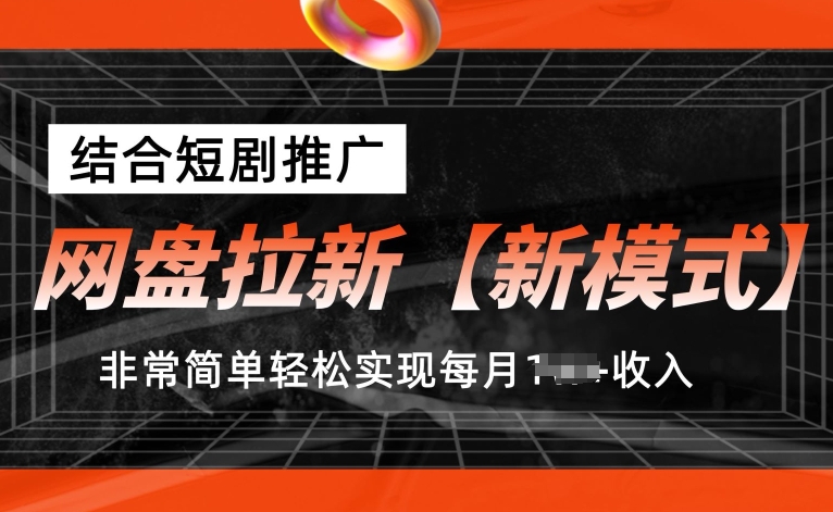 网盘拉新【新模式】，结合短剧推广，听话照做，非常简单轻松实现每月1w+收入【揭秘】-闪越社