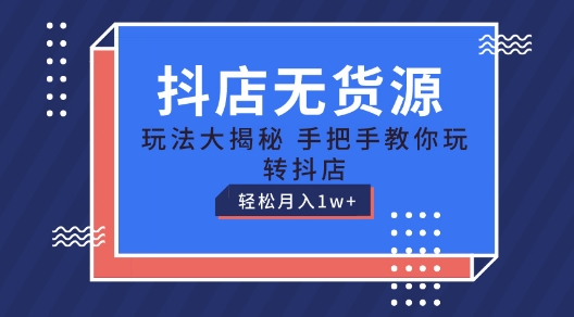 抖店无货源玩法，保姆级教程手把手教你玩转抖店，轻松月入1W+【揭秘】-闪越社