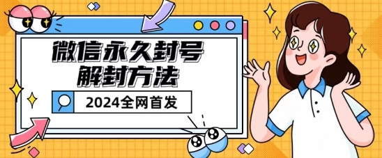 微信永久封号解封玩法包含短暂封号教程【揭秘】-闪越社