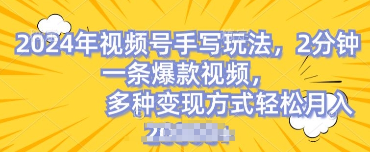 视频号手写账号，操作简单，条条爆款，轻松月入2w【揭秘】-闪越社