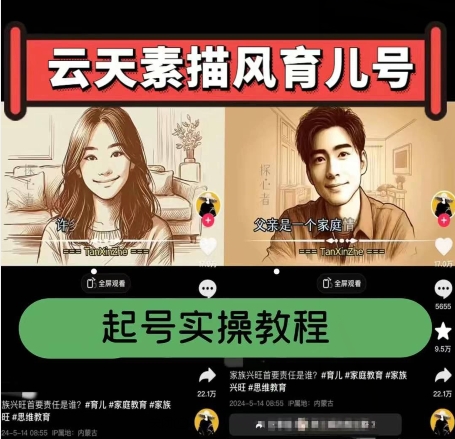 云天素描风育儿号，起号实操全流程，爆赞爆火，涨粉带货嘎嘎快-闪越社