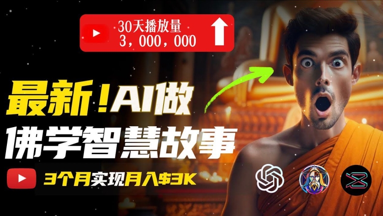 无需露脸，用AI创造治愈系佛学视频，轻松月入过w【揭秘】-闪越社