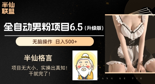 男粉项目6.5升级版，全自动男粉项目，日收入1K+【揭秘】-闪越社