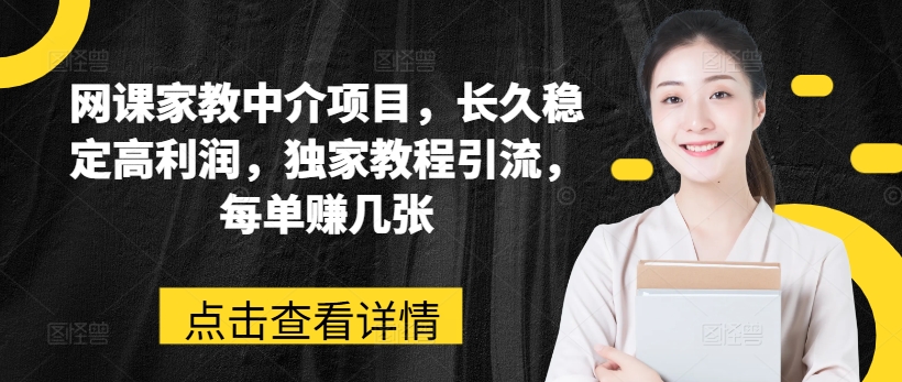 网课家教中介项目，长久稳定高利润，独家教程引流，每单赚几张-闪越社
