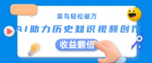 菜鸟轻松破万：AI助力历史知识视频创作，收益翻倍【揭秘】-闪越社
