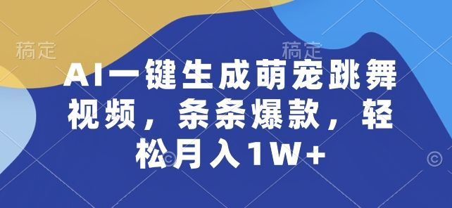 AI一键生成萌宠跳舞视频，条条爆款，轻松月入1W+【揭秘】-闪越社