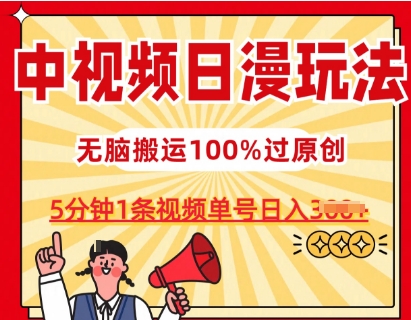 中视频日漫玩法，条条爆款5分钟1条，100%过原创，单号日入3张【揭秘】-闪越社