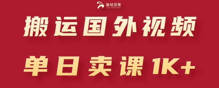 搬运国外视频，引流创业粉，单日卖课1K+【揭秘】-闪越社