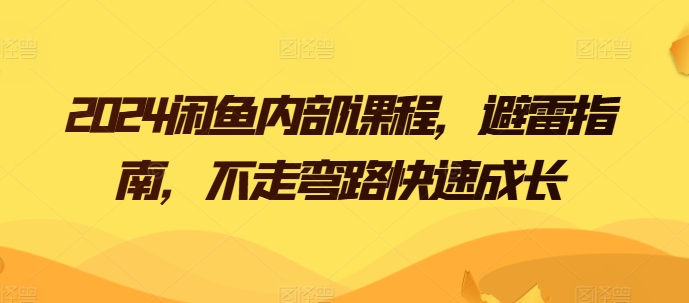 2024闲鱼内部课程，避雷指南，不走弯路快速成长-闪越社