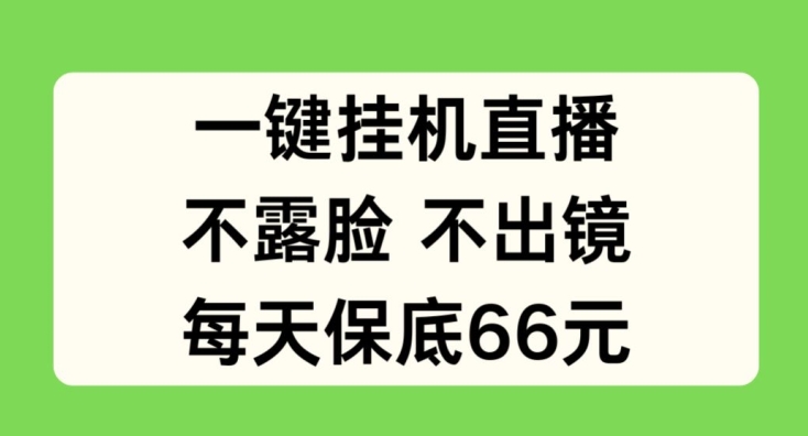 一键挂JI直播，不露脸不出境，每天保底66元【揭秘】-闪越社