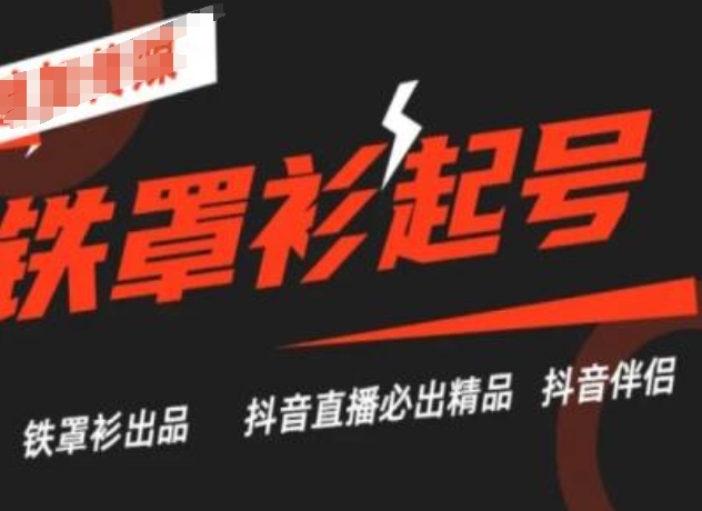 抖音直播铁罩衫起号技术，抖音直播必出精品-闪越社