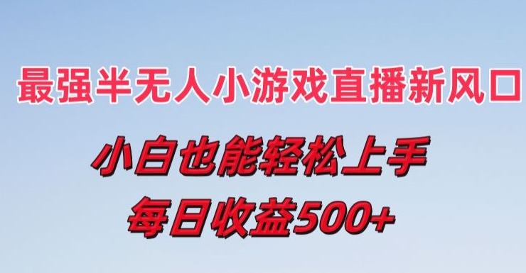 最强半无人直播小游戏新风口，小白也能轻松上手，每日收益5张【揭秘】-闪越社