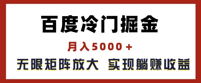 百度冷门掘金，月入5000+，无限矩阵放大，实现管道躺赚收益【揭秘】-闪越社