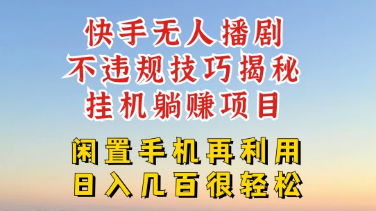 快手无人直播不违规技巧，真正躺赚的玩法，不封号不违规【揭秘】-闪越社