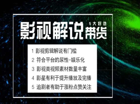 电影解说剪辑实操带货全新蓝海市场，电影解说实操课程-闪越社