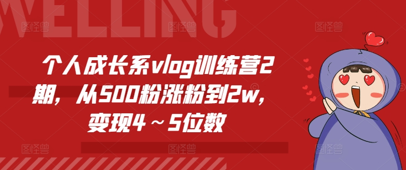 个人成长系vlog训练营2期，从500粉涨粉到2w，变现4～5位数-闪越社