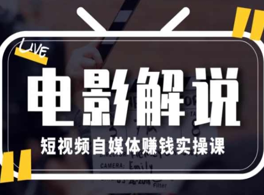 电影解说短视频自媒体赚钱实操课，教你做电影解说短视频，月赚1万-闪越社