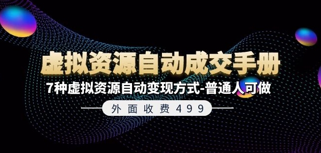 外面收费499《虚拟资源自动成交手册》7种虚拟资源自动变现方式-普通人可做-闪越社