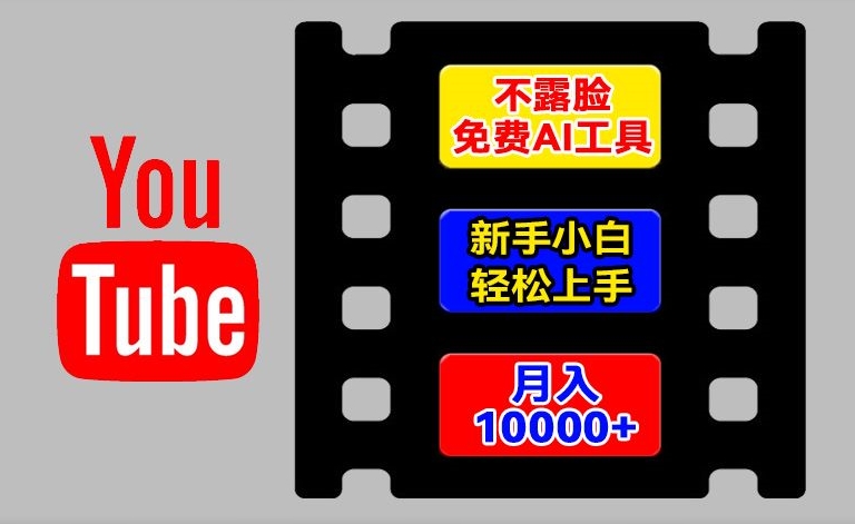 AI工具玩转海外YouTube项目，不露脸，新手小白轻松上手，手把手教你月入1w+【揭秘】-闪越社