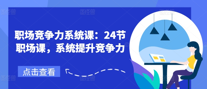 职场竞争力系统课：24节职场课，系统提升竞争力-闪越社