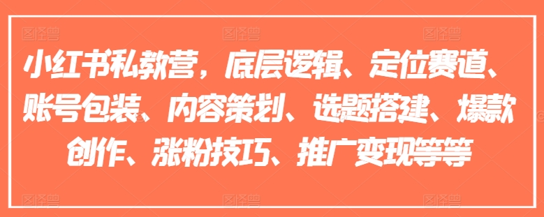 小红书私教营，底层逻辑、定位赛道、账号包装、内容策划、选题搭建、爆款创作、涨粉技巧、推广变现等等-闪越社