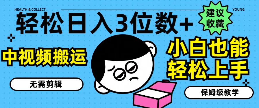 轻松日入3位数+，中视频搬运，无需剪辑，小白也能轻松上手，保姆级教学【揭秘】-闪越社