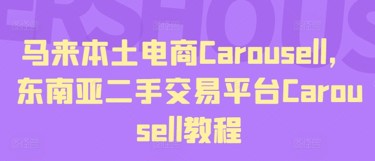 马来本土电商Carousell，东南亚二手交易平台Carousell教程-闪越社