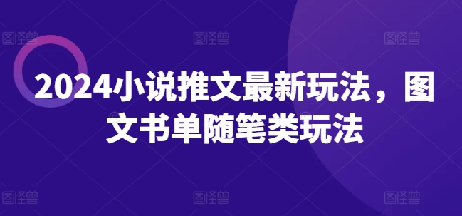 2024小说推文最新玩法，图文书单随笔类玩法-闪越社