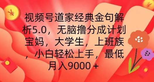 视频号道家经典金句解析5.0.无脑撸分成计划，小白轻松上手，最低月入9000+【揭秘】-闪越社