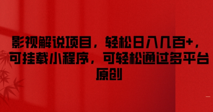 影视解说项目，轻松日入几百+，可挂载小程序，可轻松通过多平台原创【揭秘】-闪越社