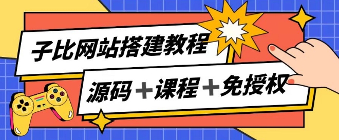 子比网站搭建教程，被动收入实现月入过万-闪越社