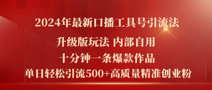 2024年最新升级版口播工具号引流法，十分钟一条爆款作品，日引流500+高质量精准创业粉-闪越社