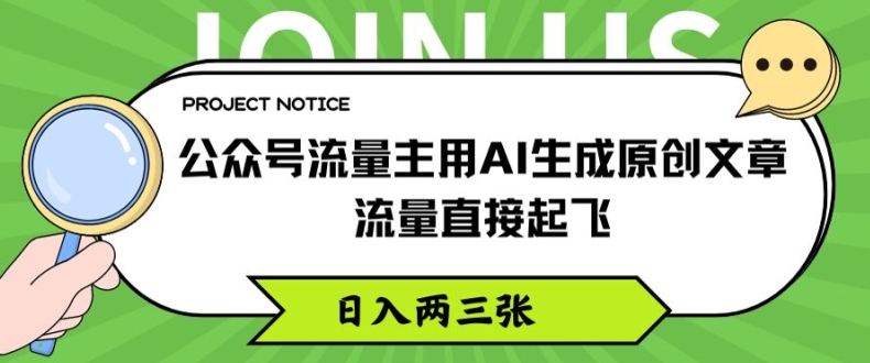 公众号流量主用AI生成原创文章，流量直接起飞，日入两三张【揭秘】-闪越社